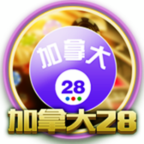 加拿大28预测